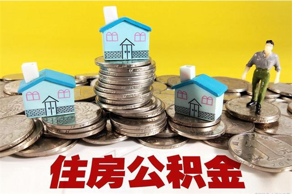 泰安辞职以后多久能领取公积金（辞职后多久能拿到住房公积金?）