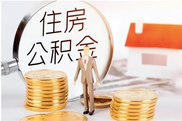 泰安辞职后怎么取公积金（辞职后取公积金的流程）