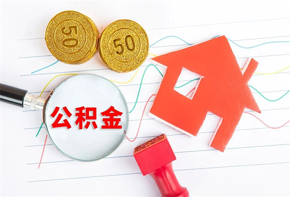 泰安公积金离职未满6个月怎么提（公积金未满6个月提取有影响吗）