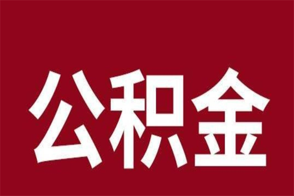 泰安公积金不满三个月怎么取啊（住房公积金未满三个月）