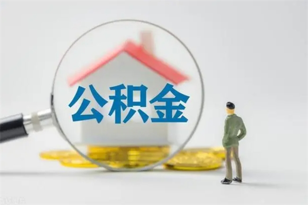 泰安个人公积金提出资料（个人公积金提取材料）