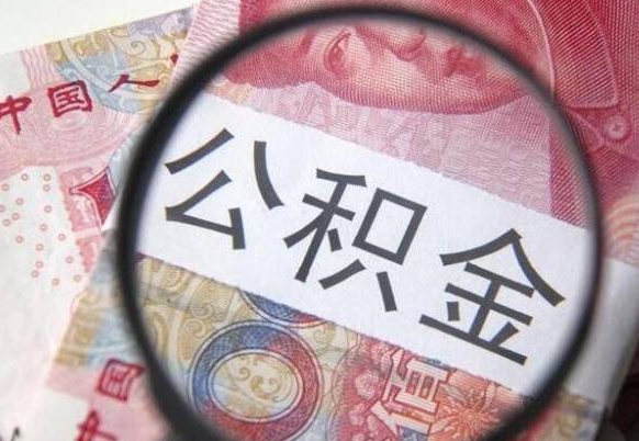 泰安房子全款能取公积金吗（买房子全款能取公积金吗）