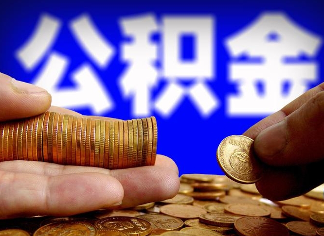 泰安离职后能不能取出公积金（离职之后可以取公积金吗）